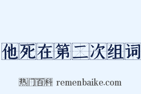 他死在第二次组词是什么意思的图片